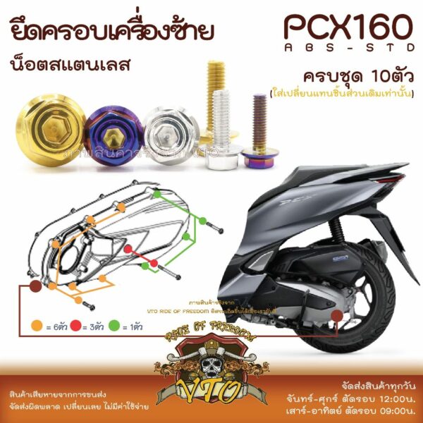 PCX160 น็อตเลส ยึดฝาครอบเครื่องด้านซ้าย ครบชุด 10 ตัว น็อตสแตนเลส  ราคาขายต่อ 1 ชุด งานเฮงสกรู