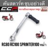 คันสตาร์ท RC80 RC100 Sprinter100 RCหม่ำ ชุบอย่างดี แบบแท้ งานคุณภาพสูง CCP อาซี80 อาซี100 สปิ้นเตอร์100 ขาสตาร์ท