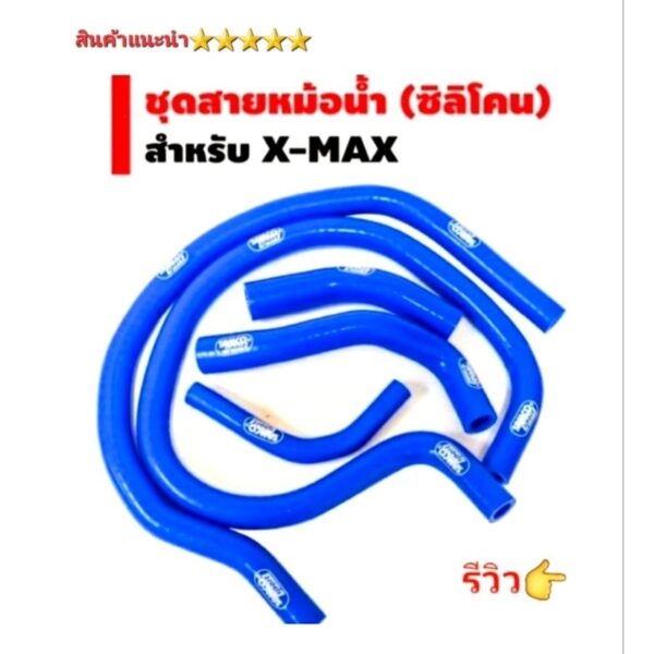 สายหม้อน้ำ ท่อหม้อน้ำ XMax  ยี่ห้อ(Samco) สำหรับ รุ่น X-MAX 300 สินค้า 5⭐⭐⭐⭐⭐