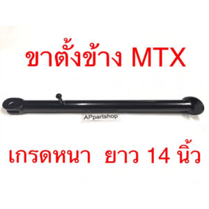 ขาตั้งข้าง MTX สีดำ เหล็กเกรดหนา งานเชื่อมดี ความยาว 14 นิ้ว ใหม่มือหนึ่ง