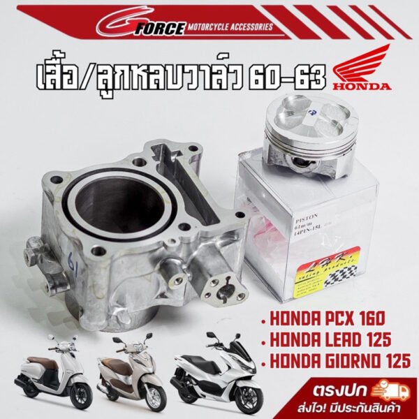 ชุดเสื้อลูก 60-63 LEAD125 / PCX160 / GIORNO125 ลูกLHK พร้อมหลบวาวล์ cnc