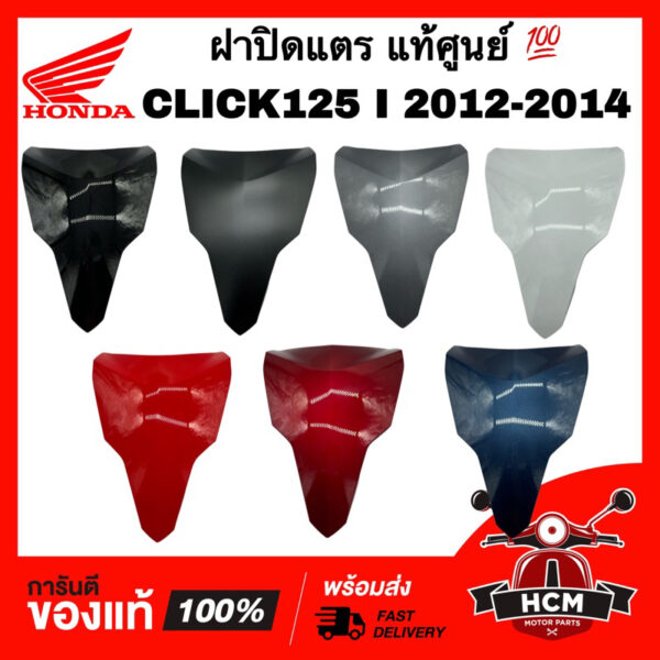 ฝาปิดแตร CLICK125 I 2012 2013 2014 / คลิก125 I 2012 2013 2014 แท้ศูนย์   64302-KZR-700 ฝาครอบหน้า บังแตร ฝาครอบแตร