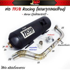 ท่อผ่า Aerox 1108Racing คอสปริง 25-28-35-38 ใส่ Aerox รุ่นมีเซนเซอร์ที่คอท่อ มีจุกลดเสียงแถม