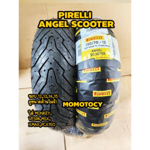 ยางราคาถูกที่สุด  ยางมอเตอร์ไซค์ ขอบ 12 13 14 15 Pirelli Angel Scooter ไซส์ Nmax Xmax Forza Grand filano Aerox