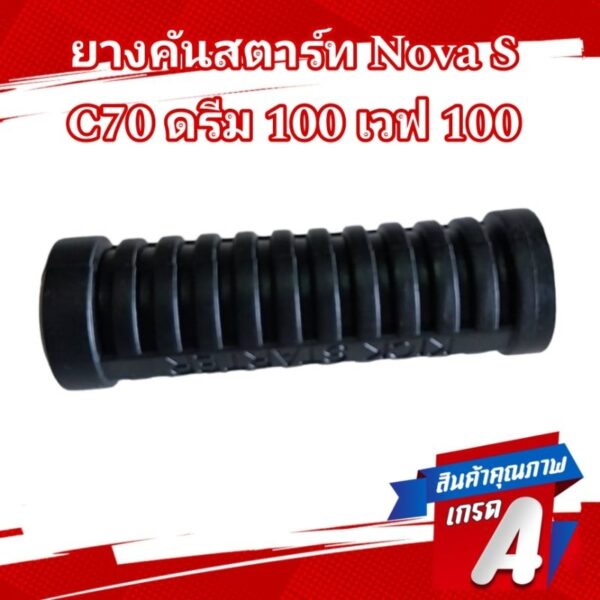 ยางคันสตาร์ท โนวา S Wave 100 ดรีม 100 C70