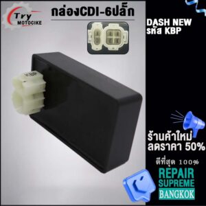 กล่องไฟเดิมCDI DASHใหม่/เก่า รหัส KBP