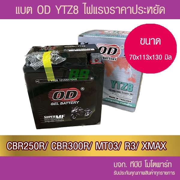 แบตรถมอเตอร์ไซค์ OD YTZ8 (12V 8Ah)  -แบตแห้ง ส่ง KERRY