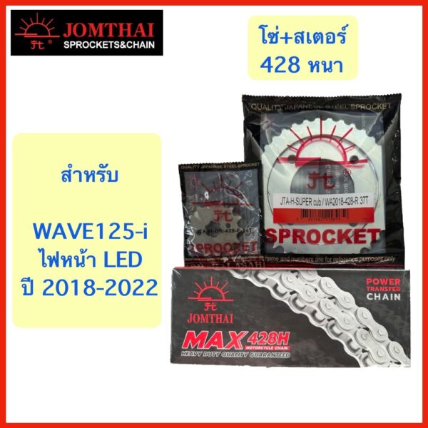 โซ่สเตอร์428 สำหรับ WAVE125-i ปี 2018-2022 ไฟหน้า LED ตราพระอาทิตย์ รายละเอียดโซ่อยู่รูปสุดท้าย