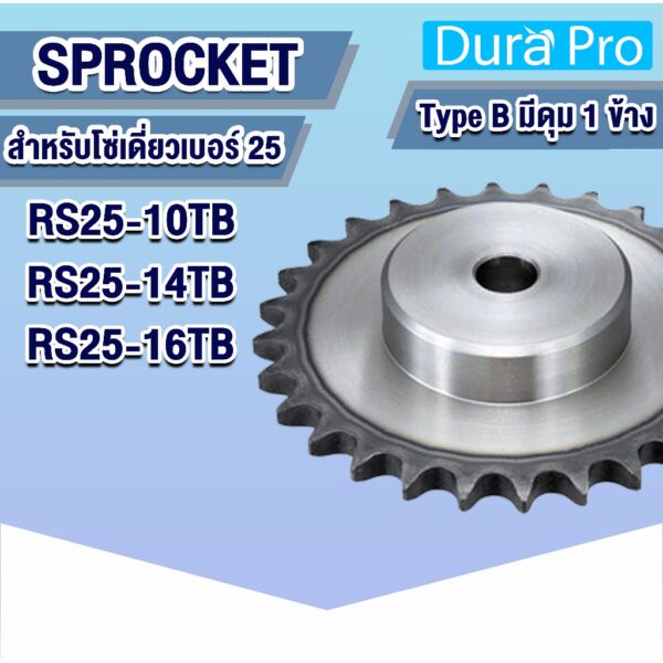 เฟืองโซ่ SPROCKET Type B สำหรับโซ่เดี่ยว เบอร์ 25 ( 10 ฟัน - 16 ฟัน ) เฟือง เหล็ก S45C ชุบแข็งปลายฟัน มีดุม 1 ข้าง