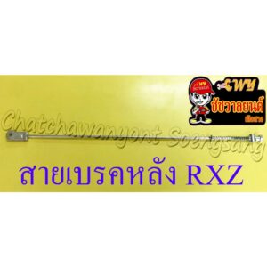 สายเบรคหลัง RXZ (เหล็ก) ดรัมเบรค (30033)