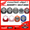 ฝาครอบไฟหน้า SCOOPY I 2017 2018 2019 2020 / สกู๊ปปี้ I 2017 2018 2019 2020 แท้ศูนย์   64301-K93-N00 ขอบไฟหน้า บังลมหน้า