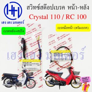 สวิทสต๊อปเบรค Crystal 110 RC 100 หน้า หลัง สต๊อปเบรคหน้า Suzuki คริสตัล110 สวิทไฟเบรค สวิทซ์สต๊อปเบรค Switch Stop Brake