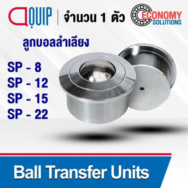 SP-8 SP-12 SP-15 SP-22 บอลลำเลียง Ball Transfer Units บอลลูกกลิ้งเหล็กสายพานลำเลียง