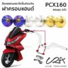 ชุดน็อตเลส ยึดฝาครอบแฮนด์ เดิม PCX160 งานสแตนเลส ชุดสี ฝาแฮนด์ PCX160 งานเลสแท้ ราคาชุด 2ตัว