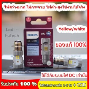 【*ไม่แท้คืนเงิน 10 เท่า*】รถมอเตอร์ไซค์ PHILIPS หลอดไฟหน้า LED แท้ LED-HL(M5) แป้นเล็กT19 12V DC 6W (1หลอด กล่องม่วง)