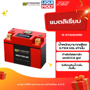 แบตเตอรี่ลิเธียม (Lithium)  W-Standard (รุ่นใหม่!มีจอแสดงผล) สินค้ารับประกัน 1 ปี