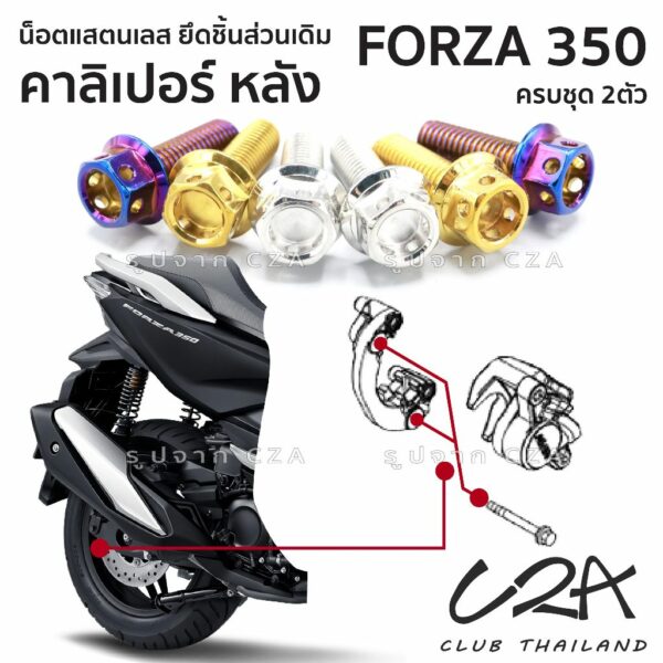 ชุดน็อตเลส ยึดคาลิเปอร์เบรค หลัง FORZA350 งานสแตนเลส ชุดสี ปั้มเบรคหลัง FORZA350 งานเลสแท้ ราคาชุด 3 ตัว