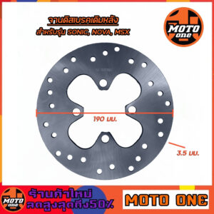 จานดิสเบรคหลังรุ่น SONIC หลัง / NOVA / MSX  (ขนาด 190mm)