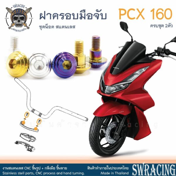 PCX160 น็อตเลส    น็อตฝาครอบแฮนด์    ครบชุด 2 ตัว น็อตสแตนเลส  ราคาขายต่อ 1 ชุด งานเฮงสกรู