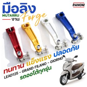 มือลิง (Forge) MUTARRU S.1 LEAD125 PCX GRAND FILANO