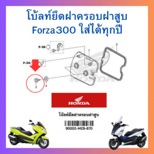 โบ้ลท์ยึดฝาครอบฝาสูบ น็อตยึดฝาครอบวาล์ว Forza300 ใส่ได้ทุกปี (90002-MEB-670)