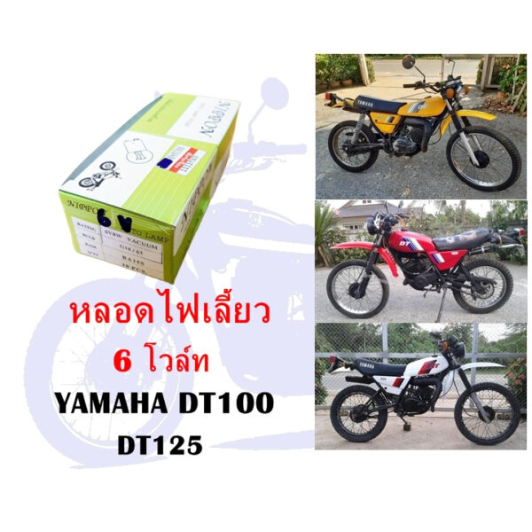 หลอดไฟเลี้ยว 6 โวล์ท DT100 DT125