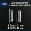 บล็อกถอดหัวเทียน สำหรับ รถมอเตอร์ไซค์ ทุกรุ่น ทุกยี่ห้อ เกลียว 2 จังหวะ 21 mm / 4 จังหวะ 17 mm สินค้าพร้อมจัดส่ง มีบริการเก็บเงินปลายทางนะคะ