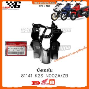 บังลมใน  Click160 (2022 - 2024) ของแท้เบิกศูนย์ by Gtypeshop อะไหลแท้ Honda Yamaha (พร้อมส่ง)บังลมใน  / 81141-K2S-N00ZA