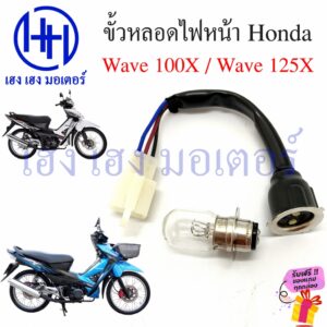 ขั้วหลอดไฟหน้า Wave 100X 125X สายหลอดไฟหน้า Wave100X Wave125X Honda เวฟ ขั้วไฟหน้า ขั้วหลอดไฟ Socket headlight ร้าน เฮง