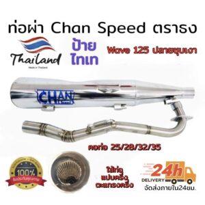 ท่อ ผ่า ตราธง chanspeed **ปลายชุบ** wave 125 RSI(ไฟเลี้ยวบังลม) ผ่าหมก มอก./ ผ่าดัง