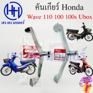 คันเกียร์ Wave 100 110 100S Ubox คาร์บู Honda Wave110 Wave100s 24701-KRS-690 คันเกียร์เวฟ เก่า คันเกีย PEDAL GEAR CHANGE