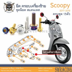 Scoopy 17-2019 น็อตเลส ยึดครอบเครื่องซ้าย 13 ตัว น็อตสแตนเลส ราคาขายต่อ 1 ชุด งานเฮงสกรู