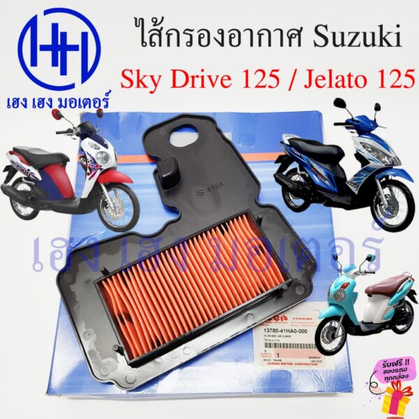 ไส้กรองอากาศ Sky Drive 125 Jelato 125 กรองอากาศ Suzuki Skydrive125 Jelato125 Filter Air Cleaner แผ่นกรอง ร้าน เฮง เฮง