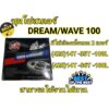 โซ่สเตอร์ 428 (ยกชุด) ดรีม100 WAVE100/110