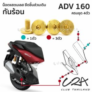 ชุดน็อตเลส ยึดกันร้อน เดิม ADV160 งานสแตนเลส ชุดสี ADV160 งานเลสแท้ ราคาชุด 4 ตัว