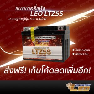 LEO LTZ5S (12V 5Ah) (ผลิต2/67) แบตเตอรี่มอเตอร์ไซค์ ลีโอ Leo Battery MSX