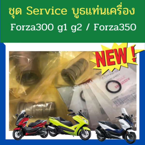 ชุด service บูธแท่นเครื่อง forza300 g1 g2 (ปี2013-2020) /Forza350 เบิกใหม่ แท้ Honda