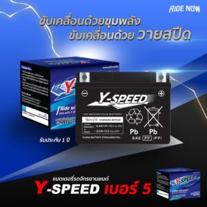 ใหม่!แบตเตอรี่แห้ง Y-SPEED แบต 5 แอมป์ MSX SCOOPY-I FINO CLICK110 WAVE DREAM SUPERCUP KSR เทียบเท่า FB FTZ5s YUASA YTZ5s