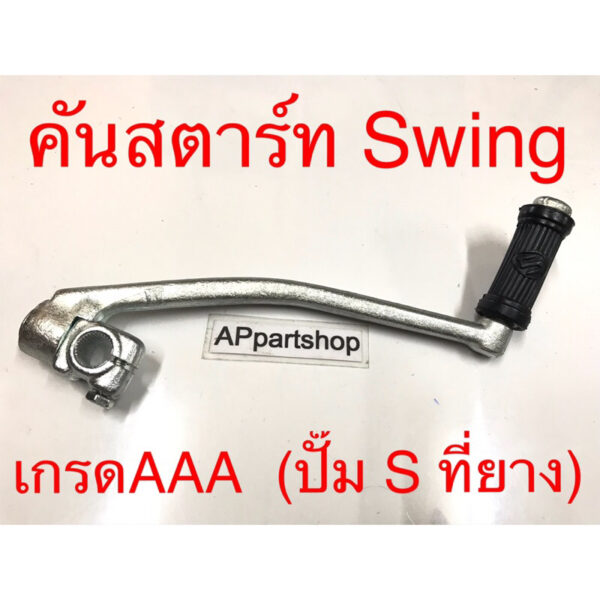 (ปั๊ม S ที่ยาง) คันสตาร์ท Swing ยี่ห้อ JT เกรดAAA ตรงรุ่น ใหม่มือหนึ่ง ขาสตาร์ท สวิง