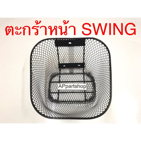 ตะกร้าหน้า Swing สีดำ ใหม่มือหนึ่ง ตรงรุ่น 100% ตะกร้าหน้า สวิง