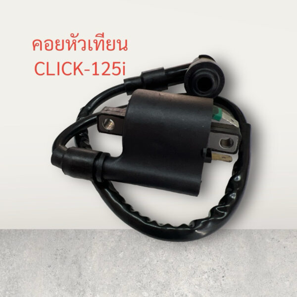 คอยหัวเทียน CLICK-125i คอย คอยล์ คอยใต้ถัง คอยจุดระเบิด คอยไฟ คลิก125ไอ