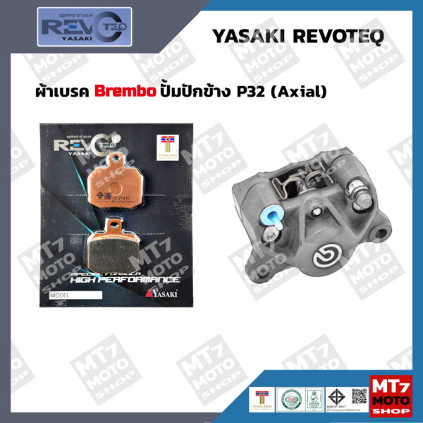 ผ้าเบรค ปั้ม Brembo ปักข้าง P32 (Axial) RT916 YASAKI REVOTEQ แท้