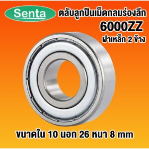 6000ZZ ตลับลูกปืนเม็ดกลมร่องลึก ฝาเหล็ก 2 ข้าง  ( DEEP GROOVE BALL BEARINGS ) 6000 ZZ 2Z 10x26x8 โดย Senta