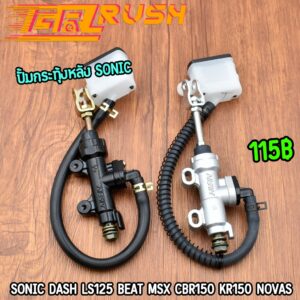 ปั้มกระทุ้งหลัง Sonic Dash Ls125 Beat Msx Cbr150 Kr150 NOVAS  ปั้มเบรคหลัง