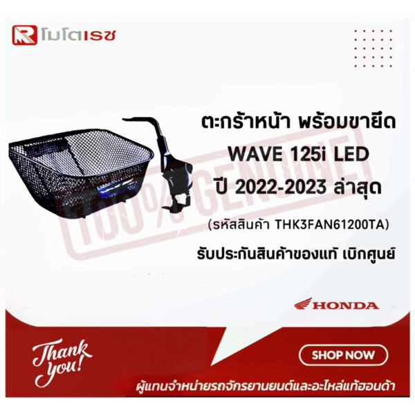 ตะกร้าหน้าและขายึด สำหรับรถรุ่น Honda WAVE125-i LED ปี2022-2023 รหัสสินค้า THK3FAN61200TA อะไหล่แท้รับประกันเบิกจากศูนย์