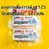 แกนกระเดื่องวาว gt125 grandfilano แท้100% 2ph-e2146-00 ราคาต่อคู่