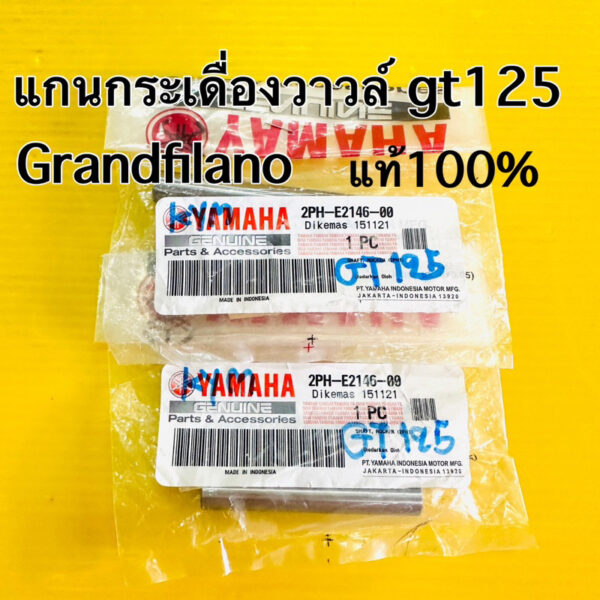 แกนกระเดื่องวาว gt125 grandfilano แท้100% 2ph-e2146-00 ราคาต่อคู่