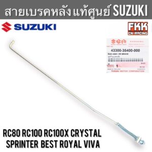 สายเบรคหลัง แท้ศูนย์ SUZUKI RC80 RC100 Crystal Sprinter Royal Best Viva อาซี คริสตัล สปิ้นเตอร์ โรยัล เบส หม่ำ ก้านเบรค