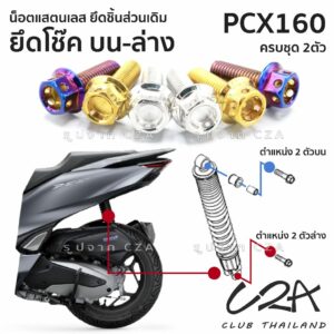 ชุดน็อตเลส ยึด โช๊คหลัง เดิม PCX160 งานสแตนเลส ชุดสี PCX160 งานเลสแท้ ราคาชุด 2ตัว