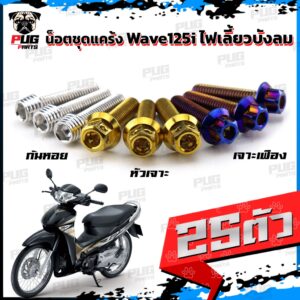 น็อตชุดแคร้งWave125i ไฟเลี้ยวบังลม น็อตแคร้งเวฟ125i (จำนวน 25 ตัว)สแตนเลสแท้ น็อตชุดแคร้งเครื่องเวฟ125i น็อตแคร้งเครื่อง